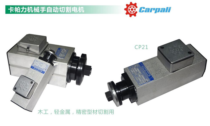 机械手专用高速切割电机/卡帕力CARPALI(图1)